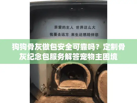 狗狗骨灰做包安全可靠吗？定制骨灰纪念包服务解答宠物主困境