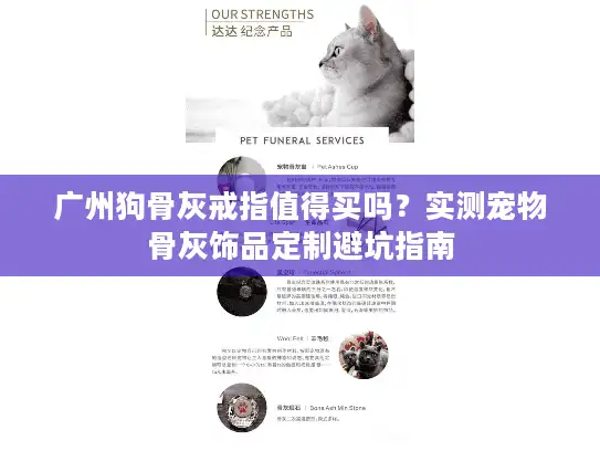 广州狗骨灰戒指值得买吗？实测宠物骨灰饰品定制避坑指南