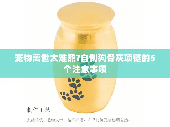 宠物离世太难熬?自制狗骨灰项链的5个注意事项