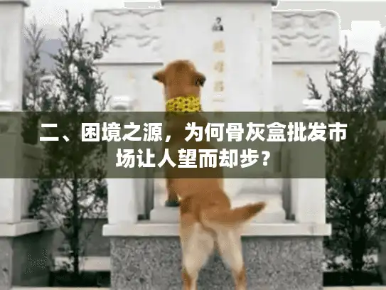 二、困境之源，为何骨灰盒批发市场让人望而却步？