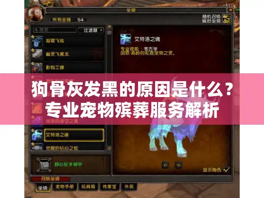 狗骨灰发黑的原因是什么？专业宠物殡葬服务解析
