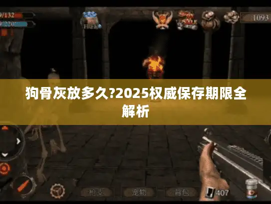 狗骨灰放多久?2025权威保存期限全解析