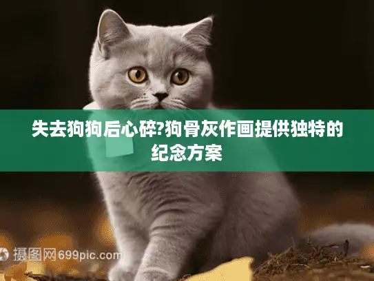 失去狗狗后心碎?狗骨灰作画提供独特的纪念方案