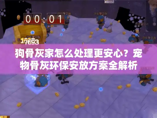 狗骨灰家怎么处理更安心？宠物骨灰环保安放方案全解析