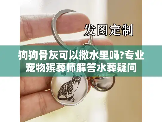 狗狗骨灰可以撒水里吗?专业宠物殡葬师解答水葬疑问