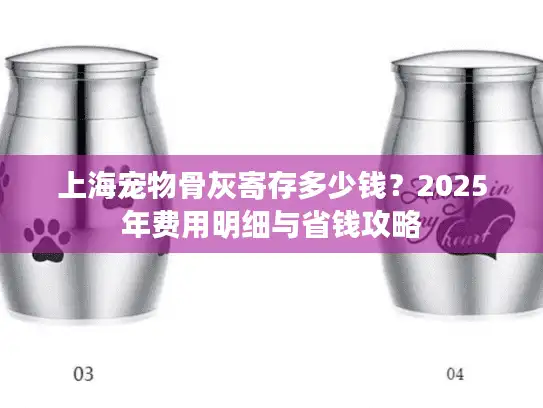 上海宠物骨灰寄存多少钱？2025年费用明细与省钱攻略