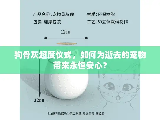 狗骨灰超度仪式，如何为逝去的宠物带来永恒安心？