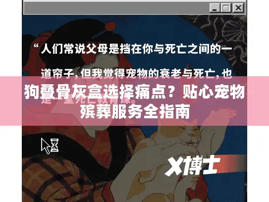 狗叠骨灰盒选择痛点？贴心宠物殡葬服务全指南