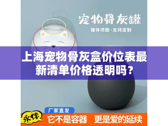 上海宠物骨灰盒价位表最新清单价格透明吗？