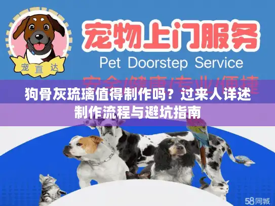 狗骨灰琉璃值得制作吗？过来人详述制作流程与避坑指南