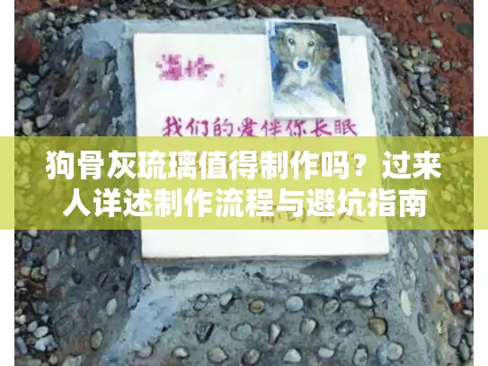 狗骨灰琉璃值得制作吗？过来人详述制作流程与避坑指南