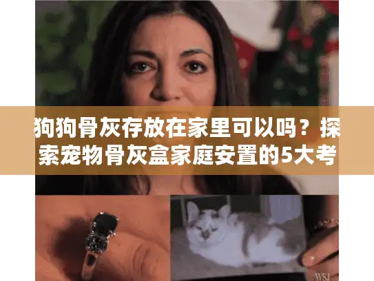狗狗骨灰存放在家里可以吗？探索宠物骨灰盒家庭安置的5大考量因素
