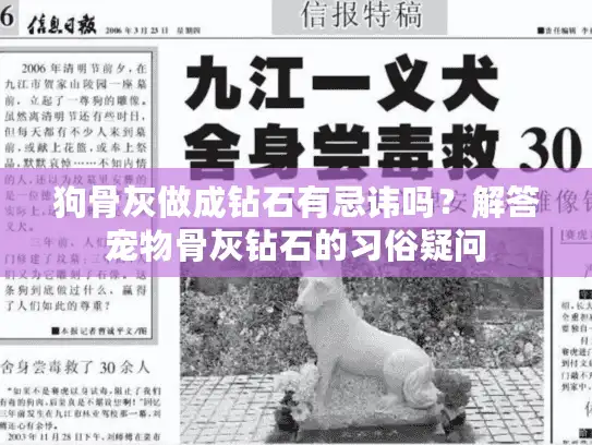 狗骨灰做成钻石有忌讳吗？解答宠物骨灰钻石的习俗疑问