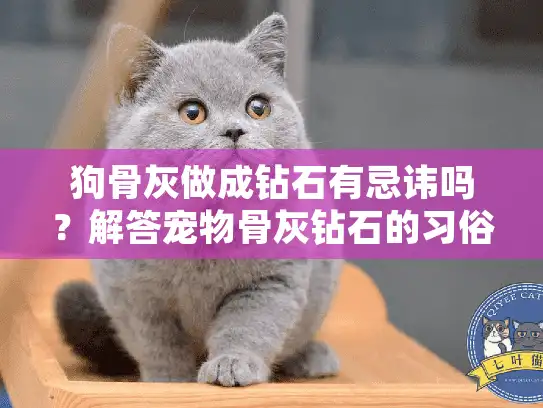 狗骨灰做成钻石有忌讳吗？解答宠物骨灰钻石的习俗疑问