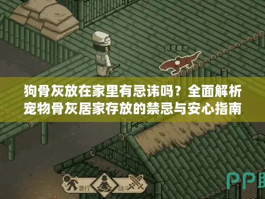 狗骨灰放在家里有忌讳吗？全面解析宠物骨灰居家存放的禁忌与安心指南