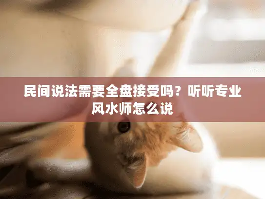 民间说法需要全盘接受吗？听听专业风水师怎么说