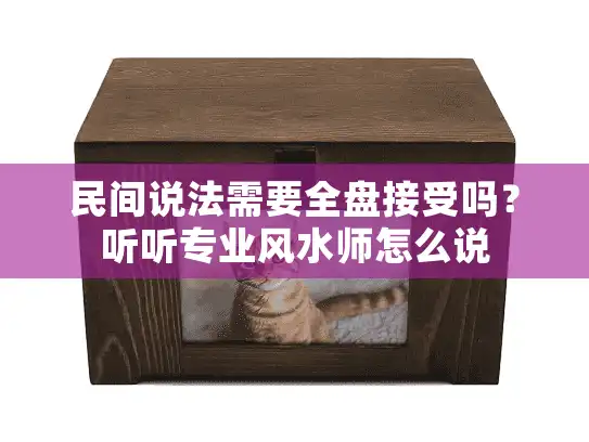 民间说法需要全盘接受吗？听听专业风水师怎么说