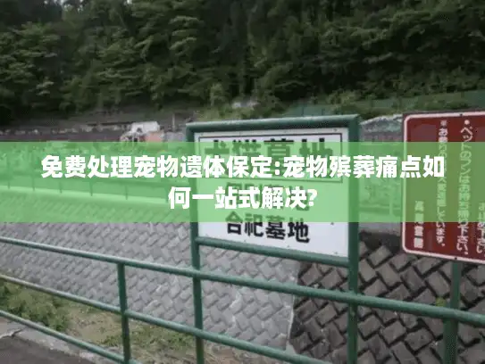免费处理宠物遗体保定:宠物殡葬痛点如何一站式解决?