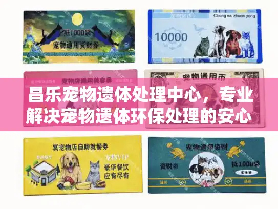昌乐宠物遗体处理中心，专业解决宠物遗体环保处理的安心方案