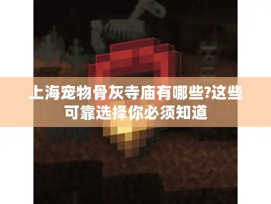 上海宠物骨灰寺庙有哪些?这些可靠选择你必须知道