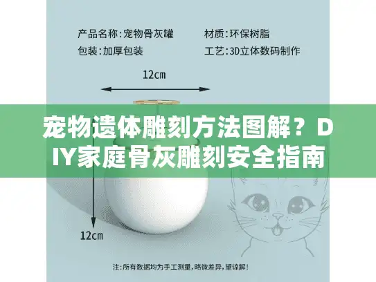 宠物遗体雕刻方法图解？DIY家庭骨灰雕刻安全指南