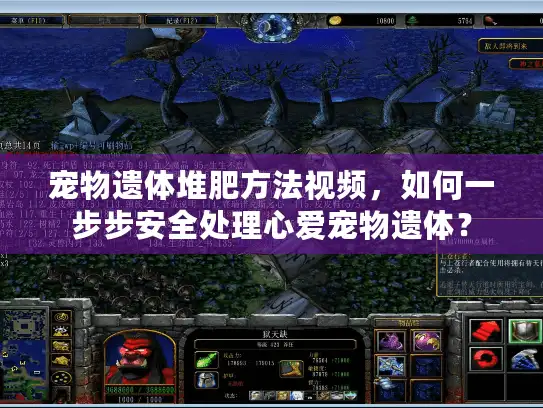 宠物遗体堆肥方法视频，如何一步步安全处理心爱宠物遗体？