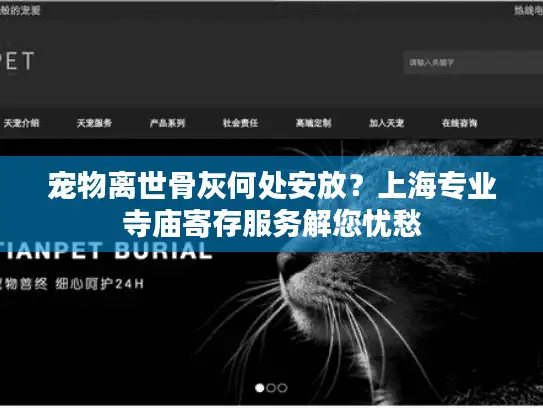 宠物离世骨灰何处安放？上海专业寺庙寄存服务解您忧愁