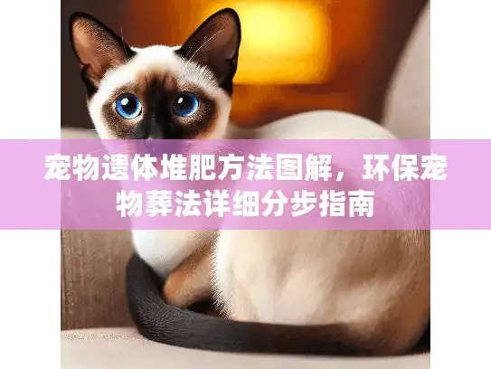 宠物遗体堆肥方法图解，环保宠物葬法详细分步指南