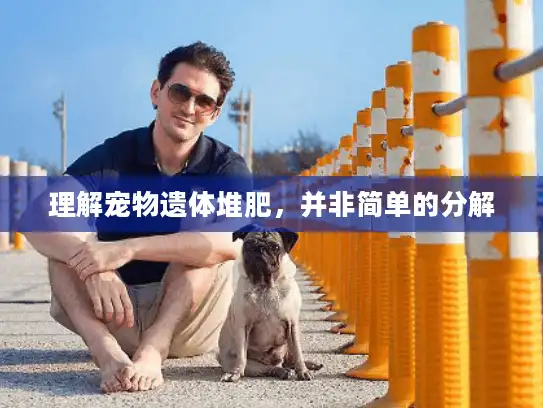 理解宠物遗体堆肥，并非简单的分解