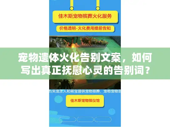宠物遗体火化告别文案，如何写出真正抚慰心灵的告别词？
