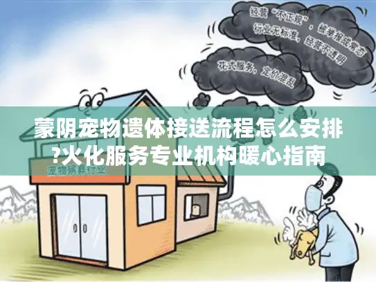 蒙阴宠物遗体接送流程怎么安排?火化服务专业机构暖心指南