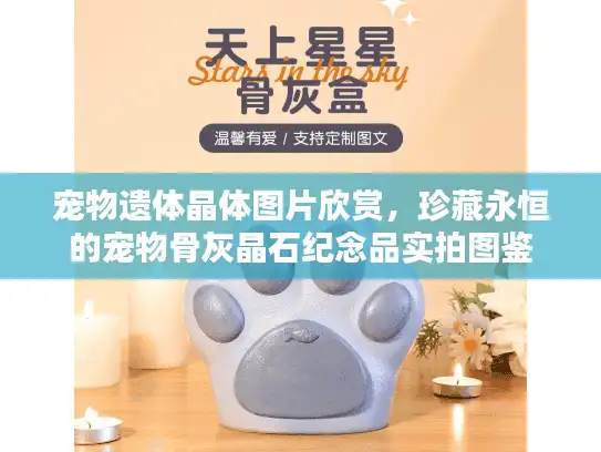 宠物遗体晶体图片欣赏，珍藏永恒的宠物骨灰晶石纪念品实拍图鉴
