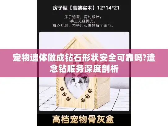 宠物遗体做成钻石形状安全可靠吗?遗念钻服务深度剖析