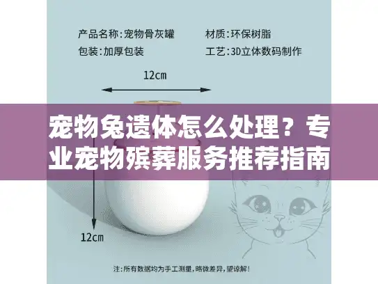 宠物兔遗体怎么处理？专业宠物殡葬服务推荐指南