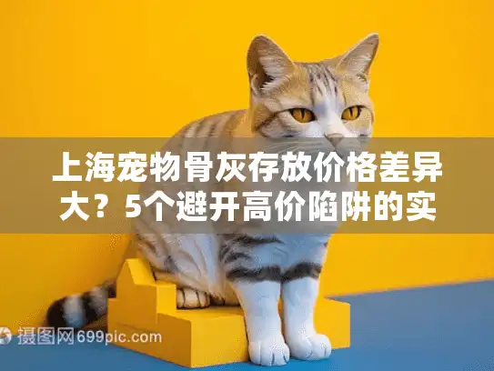 上海宠物骨灰存放价格差异大？5个避开高价陷阱的实用方法