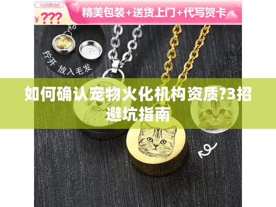 如何确认宠物火化机构资质?3招避坑指南