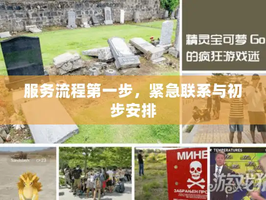 服务流程第一步，紧急联系与初步安排