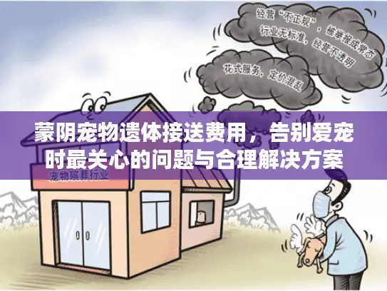 蒙阴宠物遗体接送费用，告别爱宠时最关心的问题与合理解决方案