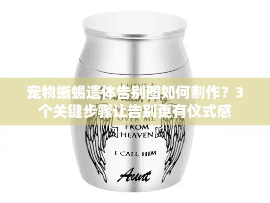宠物蜥蜴遗体告别图如何制作？3个关键步骤让告别更有仪式感
