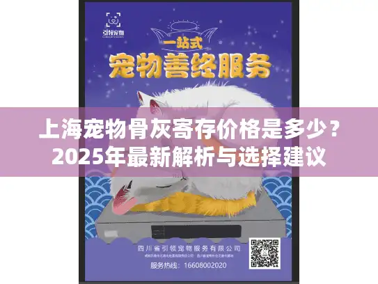 上海宠物骨灰寄存价格是多少？2025年最新解析与选择建议