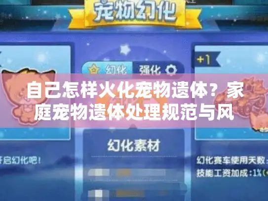 自己怎样火化宠物遗体？家庭宠物遗体处理规范与风险规避