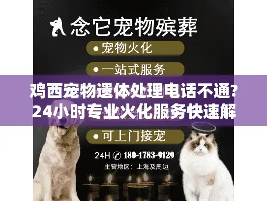 鸡西宠物遗体处理电话不通?24小时专业火化服务快速解决离别难题