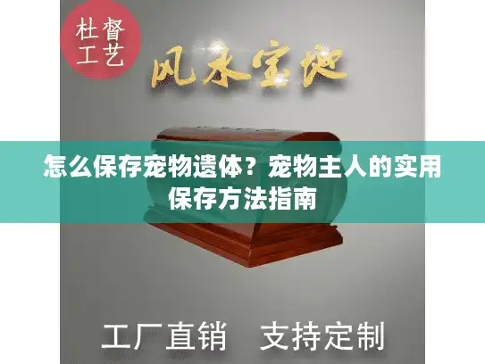 怎么保存宠物遗体？宠物主人的实用保存方法指南